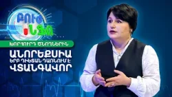 Ե՞րբ է դեռահասի «դիետան» դառնում է վտանգավոր․ անորեքսիայի առաջին ահազանգերը | Բուժ Ինֆո / Buj Info