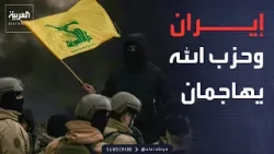 هجوم لحزب الله والحرس الثوري على إسرائيل
