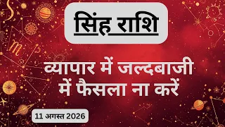 AAJTAK 2 । 10 AUGUST 2026 । AAJ KA RASHIFAL । आज का राशिफल । सिंह राशि । LEO । Daily Horoscope