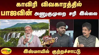 காவிரி விவகாரத்தில் பாஜவின் அணுகுமுறை சரி இல்லை - இஸ்மாயில் குற்றச்சாட்டு | Jaya Plus