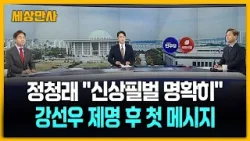 정청래 "신상필벌 명확히" 강선우 제명 후 첫 메시지 [세상만사] #정청래 #더불어민주당 #강선우 #국민의힘