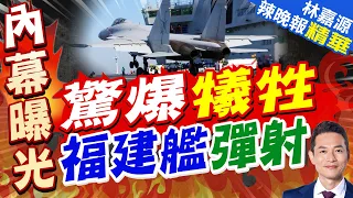 空警六百 福建艦彈射 影片透露:有試飛員犧牲｜驚爆犧牲 福建艦彈射｜郭正亮.介文汲.栗正傑深度剖析?【林嘉源辣晚報】精華版 @中天新聞CtiNews