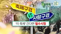 ‘이 축제’ 간다면 꼭 보세요? 혜택 쏟아지는 전국 봄 축제 총정리? #동행축제 #꿀팁 ‘이 축제’ 간다면 꼭 보세요? 혜택 쏟아지는 전국 봄 축제 총정리? #동행축제 #꿀팁