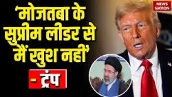 Donald Trump On Iran's New Supreme Leader: 'मैं खुश नहीं हूं', Mojtaba Khamenei पर बोले ट्रंप