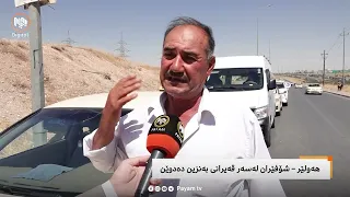 هەولێر - شۆفێران لەسەر قەیرانی بەنزین دەدوێن