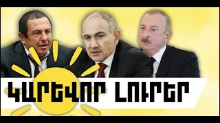 ԿԱՐԵՎՈՐ ԼՈՒՐԵՐ․ ՕԳՈՍՏՈՍԻ 2, 2026 Թ․