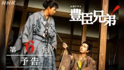 【大河ドラマ 豊臣兄弟！】第6回予告「兄弟の絆 (きずな)」| NHK