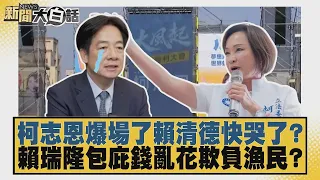柯志恩爆場了賴清德快哭了？ 賴瑞隆包庇錢亂花欺負漁民？【#新聞大白話】20260919 4│#李勝峰 #李永萍 #鄭村棋