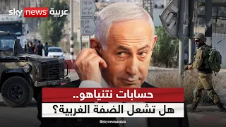 ما الذي يدفع التصعيد في الضفة؟ الأمن أم حسابات السياسة؟