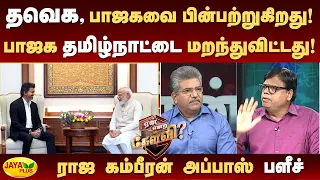 தவெக, பாஜகவை பின்பற்றுகிறது! பாஜக தமிழ்நாட்டை மறந்துவிட்டது! - ராஜ கம்பீரன் அப்பாஸ் பளீச்| Jaya Plus