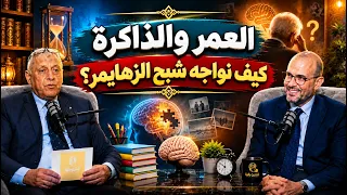 العمر والذاكرة كيف نواجه شبح الزهايمر؟ | بودكاست نفوس جـ2| د. مصطفى أبو العزايم د ياسر الشرقاوي |ح10