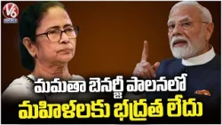 No Safety for Women Under Mamata Banerjee’s Rule : PM Modi | V6 News