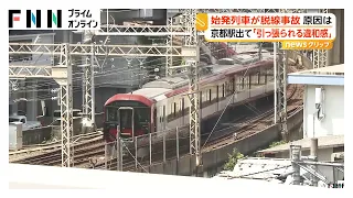 近鉄京都線で列車脱線　運転士は違和感「分岐器を通過中に後ろから引っ張られるような感じ」　乗客30人にケガなし（2026年06月29日）
