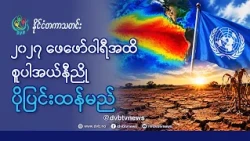 ၂၀၂၇ အထိ စူပါအယ်နီညို ပိုမိုပြင်းထန်မည်ဟု ခန့်မှန်း - DVB News