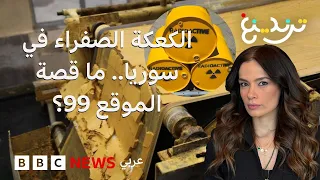 "الكعكة الصفراء" في سوريا.. قصة موقع مفاعل الكبر النووي الذي كاد يشعل أزمة إقليمية