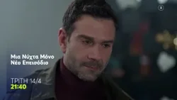 Μια Νύχτα Μόνο | Τριτη 14/4, 20:40 (trailer)