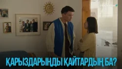 Қарыздарыңды қайтардың ба? | Жоғалған есім