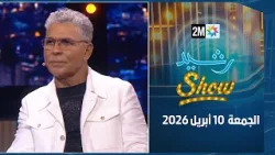 رشيد شو : الجمعة 10 أبريل 2026 رشيد شو : الجمعة 10 أبريل 2026