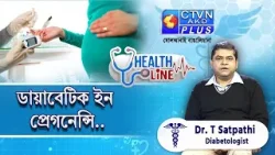ডায়াবেটিক ইন প্রেগনেন্সি | HEALTH LINE   #healthline