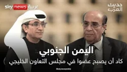 اليمن الجنوبي كاد أن يصبح عضوا في مجلس التعاون الخليجي | #حديث_العرب
