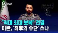 "역대 최대 보복" 천명…이란, '최후의 수단' 쓰나 / SBS 8뉴스