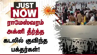 ராமேஸ்வரம் அக்னி தீர்த்த கடலில் குவிந்த பக்தர்கள்! | Devotees | Rameswaram | Sun News