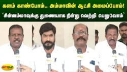 'சின்னம்மாவுக்கு துணையாக நின்று வெற்றி பெறுவோம்' | Chinnamma | Jaya Plus