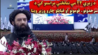 د زمري ۲۴ مې نمانځنې مراسمو کې د سرحدونو، قومونو او قبایلو چارو وزیر وینا