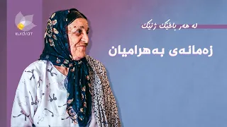 لە هەر باخێک ژنێک - زەمانەی بەهرامیان