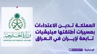 The Kingdom condemns the drone attacks launched by Iran-affiliated militias in Iraq