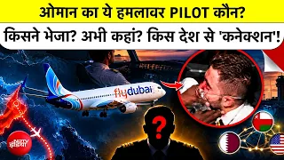 Dubai Flight Emergency Landing: Omani Pilot कौन है? अभी कहां है? किससे कनेक्शन?|Smit Machchhar