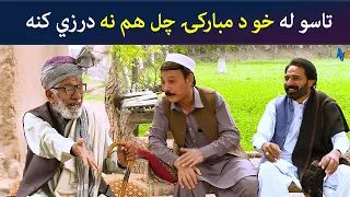 تاسو له خو د مبارکۍ چل هم نه درزي کنه || Kore Ore || Pashto Comedy || AVT Khyber