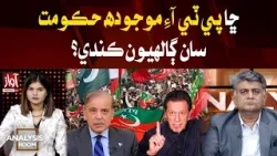 PTI Negotiate with the Current Govt? | Analysis Room With Laila Nisar | Mohsin Babbar | Awaz Tv News