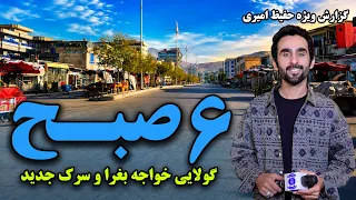 Begining of the day at Gulayi Khwaja Boghra, Kabul /آغاز روز در گولایی خواجه بغرا، کابل