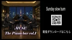 MUSE piano bar1・Sunday slow burn