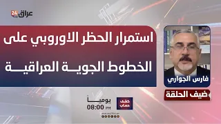 Al-Jawari: The European ban on Iraqi Airways will continue until at least next year