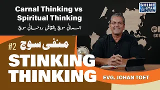 Carnal Thinking vs Spiritual Thinking | Stinking Thinking #2 | with Evg. Johan Toet | Episode 27