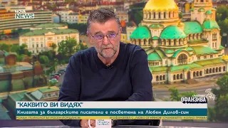 „Каквито ви видях“: Христо Стоянов разказва истории за големите ни писатели | 19 септ. 2026