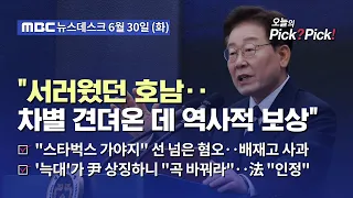 [Issue Pick? Pick!] "Without Honam, there is no country": President Lee invokes Admiral Yi Sun-si...