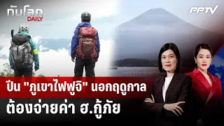 Japan to Charge Rescue Fees for Mount Fuji Hikers | GLOBAL NEWS DAILY | Sep 17, 2026