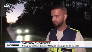 RM TV: Висока скорост?: 21-годишният шофьор от Мездра е задържан за 72 часа