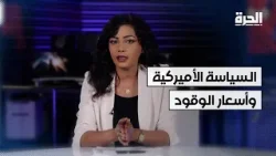 السياسة الأميركية وأسعار الوقود