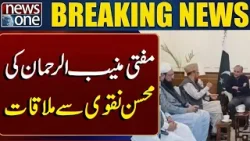 Mufti Muneeb ur Rehman Meets Mohsin Naqvi | Breaking News Mufti Muneeb ur Rehman Meets Mohsin Naqvi | Breaking News
