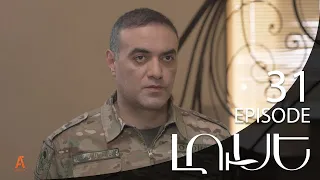 Luse - Լուսէ  | Episode 31 (Armflix Original)