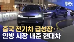 Rapid Growth of Chinese EVs... Hyundai Loses Home Turf Advantage (10/30/2026/News Today/MBC)