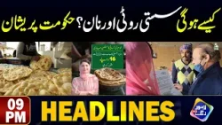 Kesy Hogi Sasti Roti?? Hakomat Pareshan | Headlines 9 PM | 16 April 2024 | Lahore Rang