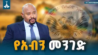 "ሕወሓት ወደ ተፈጥሮው ነው የተመለሰው" ... የአብን ግምገማ... ምርጫና ምክክሩን የጥቃት ዓላማ ያደረጉት ኃይሎች