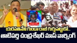 MLA Tatiparthi Chandrasekhar Warning to Yarapathineni Over Manda Salman Incident |@SakshiTVLIVE