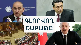 Ալիևի «զանգեզուրյան» պահանջը,հայկական երկաթուղու ռուսական «տիրությունը»,Կաթողիկոսին կողմ ու դեմ ԱԺ-ը