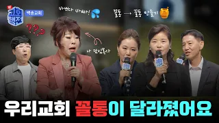 [FULL] Our Church’s Troublemaker Has Changed😡 | New Acts of the Church Ep. 12 | Baeksong Church |...